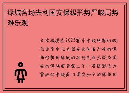 绿城客场失利国安保级形势严峻局势难乐观