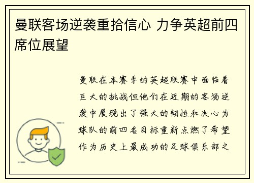 曼联客场逆袭重拾信心 力争英超前四席位展望