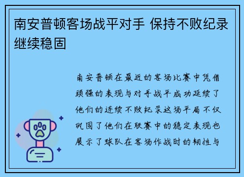 南安普顿客场战平对手 保持不败纪录继续稳固