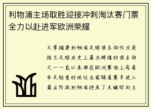 利物浦主场取胜迎接冲刺淘汰赛门票全力以赴进军欧洲荣耀