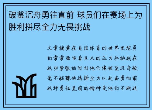 破釜沉舟勇往直前 球员们在赛场上为胜利拼尽全力无畏挑战