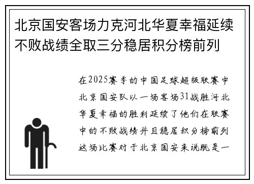 北京国安客场力克河北华夏幸福延续不败战绩全取三分稳居积分榜前列