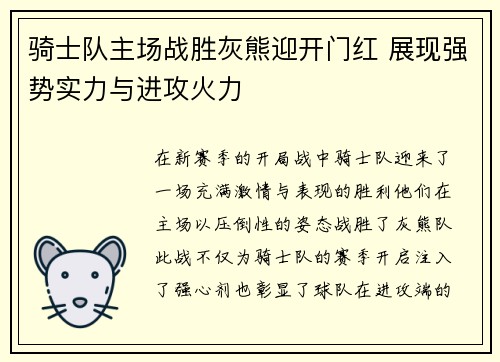 骑士队主场战胜灰熊迎开门红 展现强势实力与进攻火力