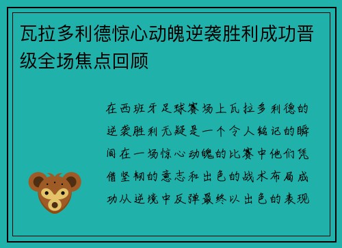 瓦拉多利德惊心动魄逆袭胜利成功晋级全场焦点回顾