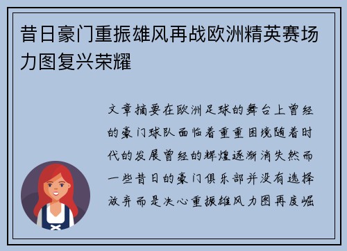 昔日豪门重振雄风再战欧洲精英赛场力图复兴荣耀