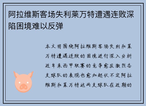 阿拉维斯客场失利莱万特遭遇连败深陷困境难以反弹