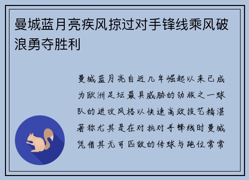 曼城蓝月亮疾风掠过对手锋线乘风破浪勇夺胜利