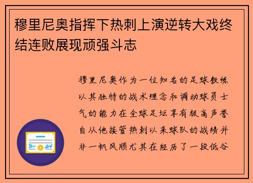 穆里尼奥指挥下热刺上演逆转大戏终结连败展现顽强斗志