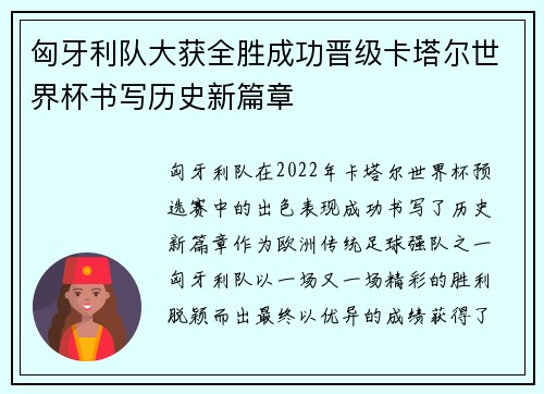 匈牙利队大获全胜成功晋级卡塔尔世界杯书写历史新篇章