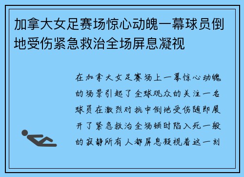 加拿大女足赛场惊心动魄一幕球员倒地受伤紧急救治全场屏息凝视
