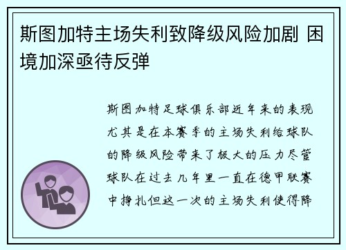 斯图加特主场失利致降级风险加剧 困境加深亟待反弹