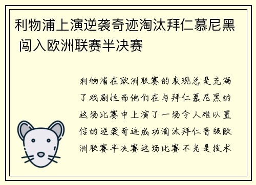 利物浦上演逆袭奇迹淘汰拜仁慕尼黑 闯入欧洲联赛半决赛