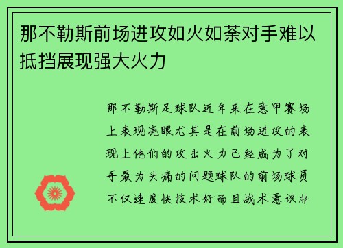 那不勒斯前场进攻如火如荼对手难以抵挡展现强大火力