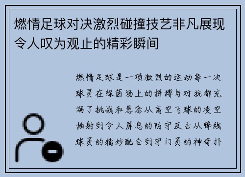 燃情足球对决激烈碰撞技艺非凡展现令人叹为观止的精彩瞬间