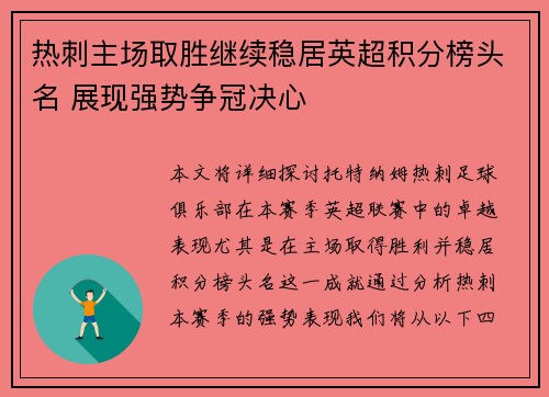 热刺主场取胜继续稳居英超积分榜头名 展现强势争冠决心