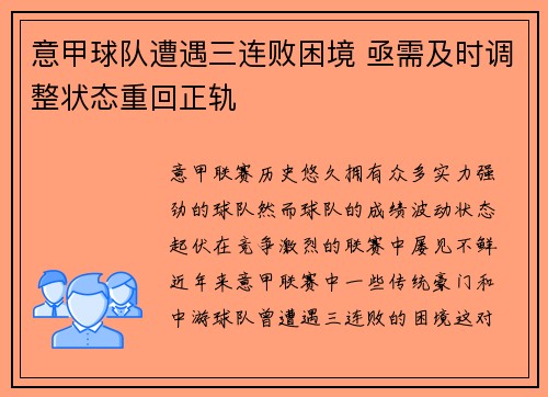 意甲球队遭遇三连败困境 亟需及时调整状态重回正轨