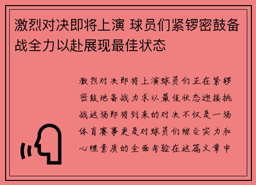 激烈对决即将上演 球员们紧锣密鼓备战全力以赴展现最佳状态