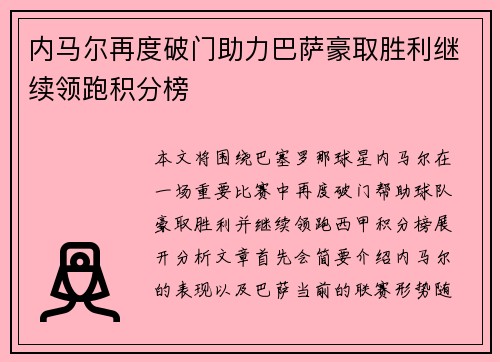 内马尔再度破门助力巴萨豪取胜利继续领跑积分榜