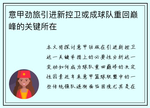 意甲劲旅引进新控卫或成球队重回巅峰的关键所在