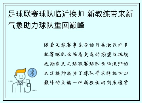 足球联赛球队临近换帅 新教练带来新气象助力球队重回巅峰