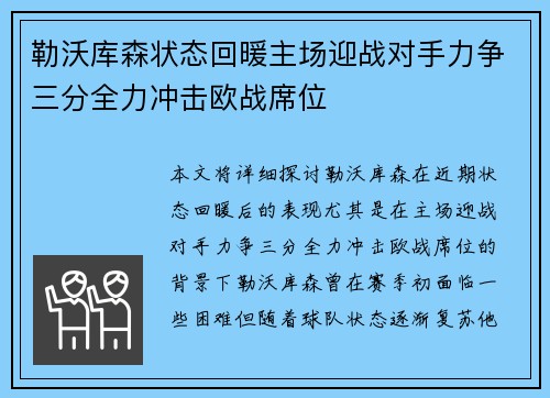 勒沃库森状态回暖主场迎战对手力争三分全力冲击欧战席位