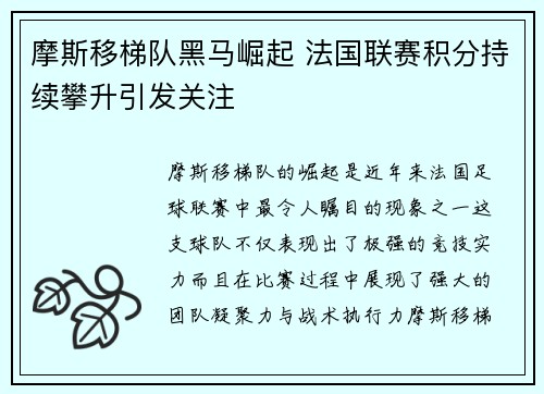 摩斯移梯队黑马崛起 法国联赛积分持续攀升引发关注