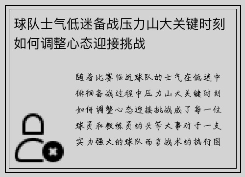 球队士气低迷备战压力山大关键时刻如何调整心态迎接挑战
