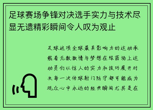 足球赛场争锋对决选手实力与技术尽显无遗精彩瞬间令人叹为观止