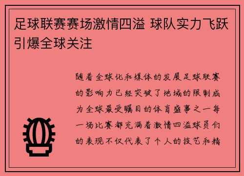 足球联赛赛场激情四溢 球队实力飞跃引爆全球关注