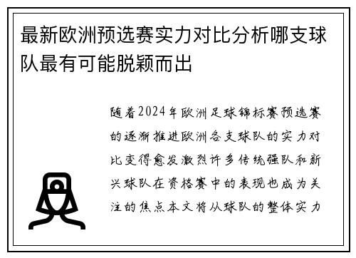 最新欧洲预选赛实力对比分析哪支球队最有可能脱颖而出
