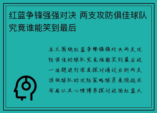 红蓝争锋强强对决 两支攻防俱佳球队究竟谁能笑到最后